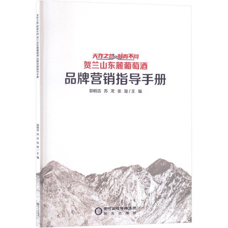 天作之贺·和而不同 贺兰山东麓葡萄酒 品牌营销指导手册