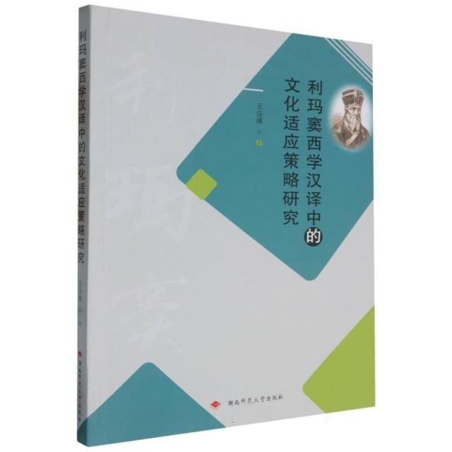 利玛窦西学汉译中的文化适应策略研究