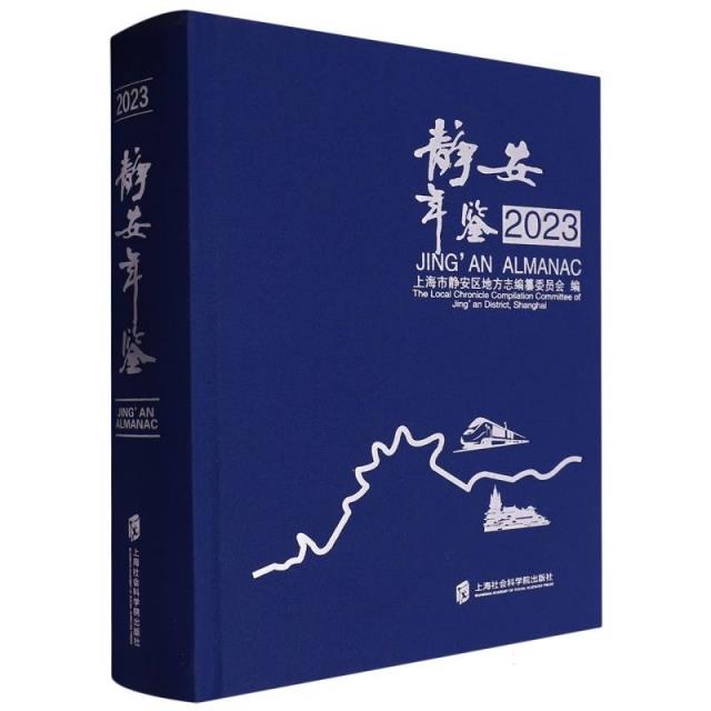 静安年鉴.2023