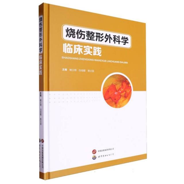 烧伤整形外科学临床实践