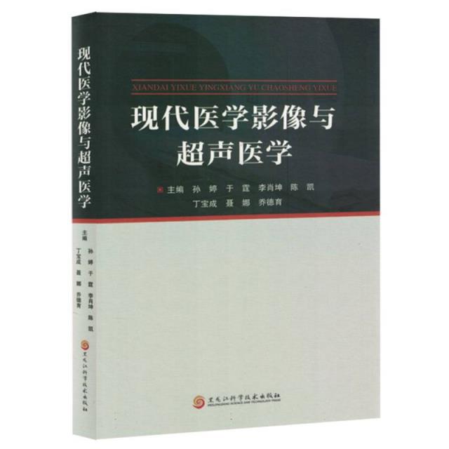 现代医学影像与超声医学