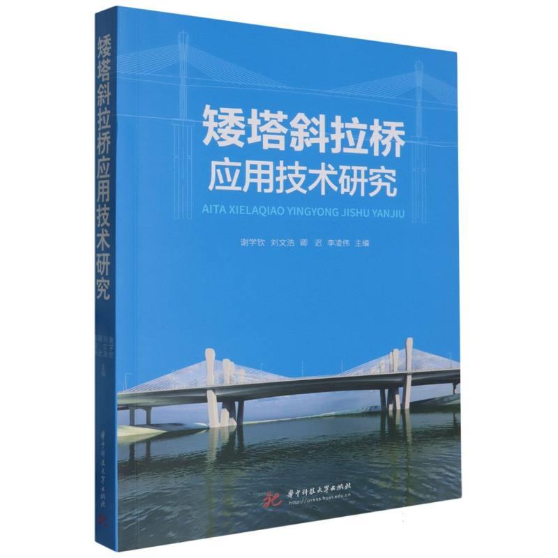 矮塔斜拉桥应用技术研究