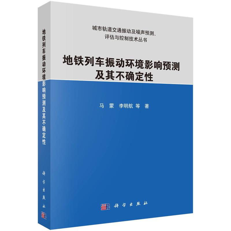 地铁列车振动环境影响预测方法及其不确定性