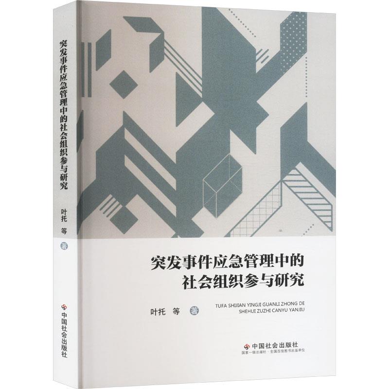 突发事件应急管理中的社会组织参与研究