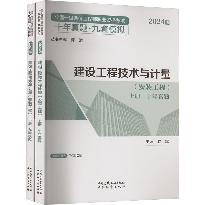 2024建设工程技术与计量(安装工程)/全国一级造价工程师职业资格考试十年真题●