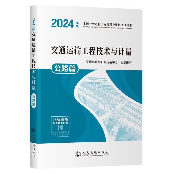 2024全国一级造价工程师职业资格考试用书 交通运输工程技术与计量 公路篇