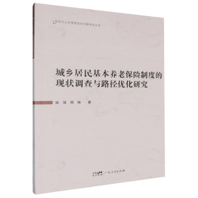 (社版)城乡居民基本养老保险制度的现状调查与路径优化研究