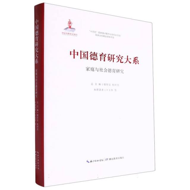 中国德育研究大系 家庭与社会德育研究