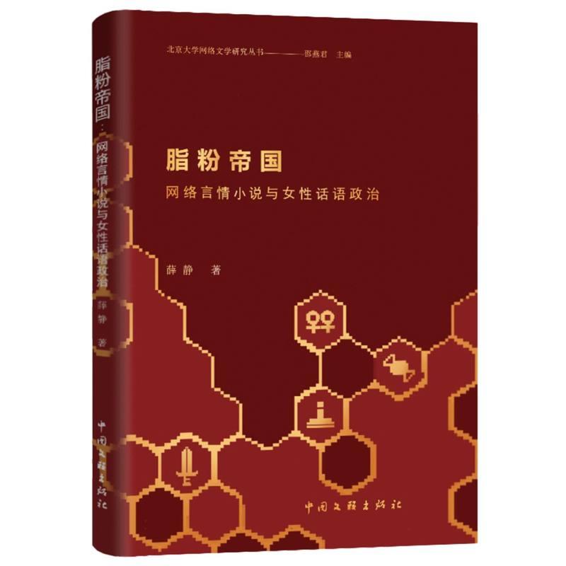 脂粉帝国:网络言情小说与女性话语政治