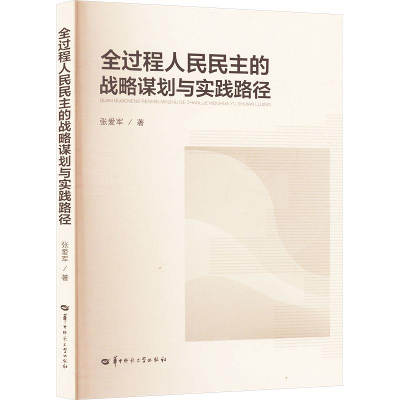 全过程人民民主的战略谋划与实践路径