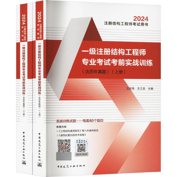一级注册结构工程师专业考试考前实战训练(含历年真题) 2024(全2册)