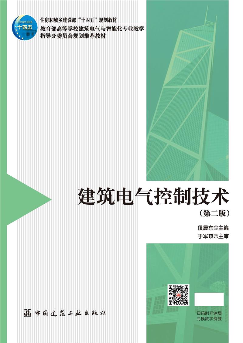 建筑电气控制技术(第二版)