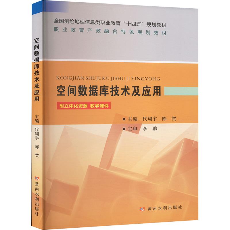 空间数据库技术及应用(全国测绘地理信息类职业教育“十四五”规划教材 职业教育产教