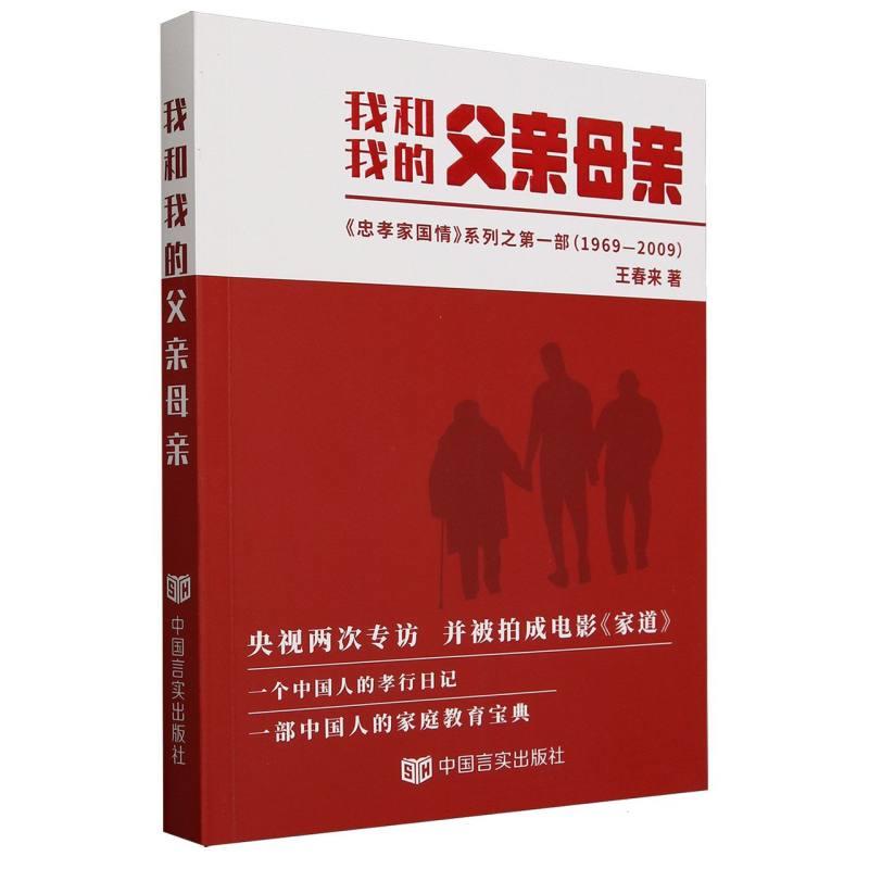 我和我的父亲母亲:王春来行孝日记:1969-2009年