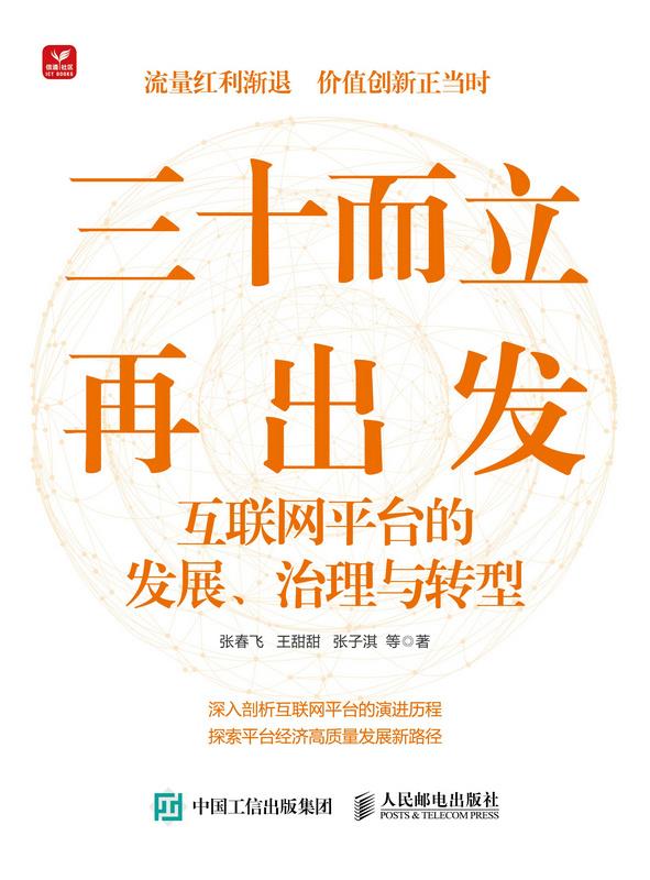 三十而立再出发:互联网平台的发展、治理与转型