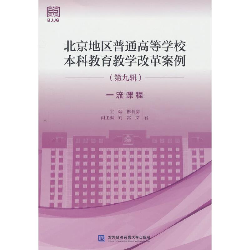 北京地区普通高等学校本科教育教学改革案例:第九辑:一流课程