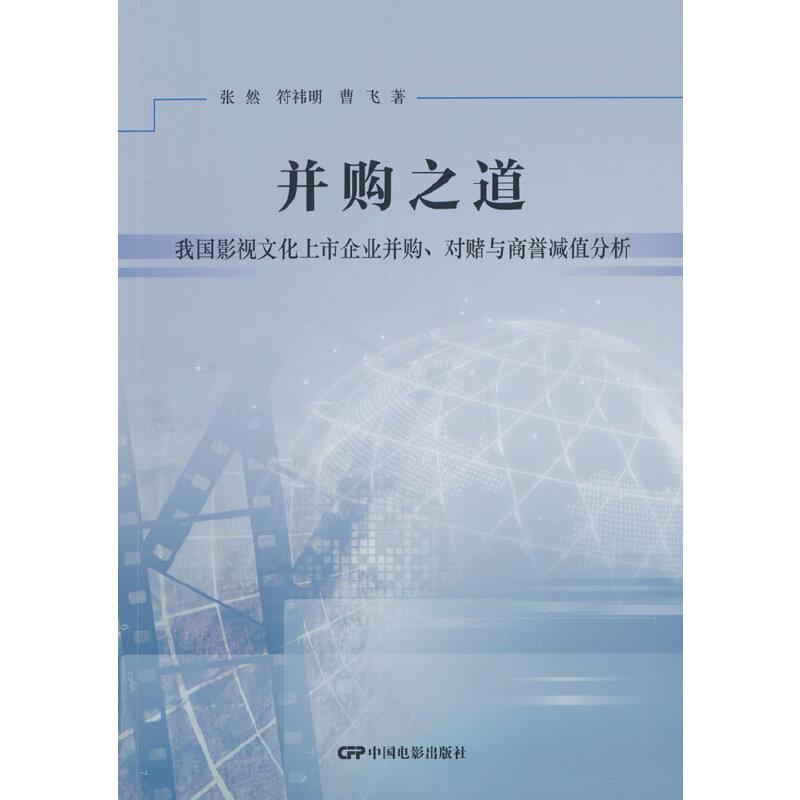 并购之道 我国影视文化上市企业并购、对赌与商誉减值分析