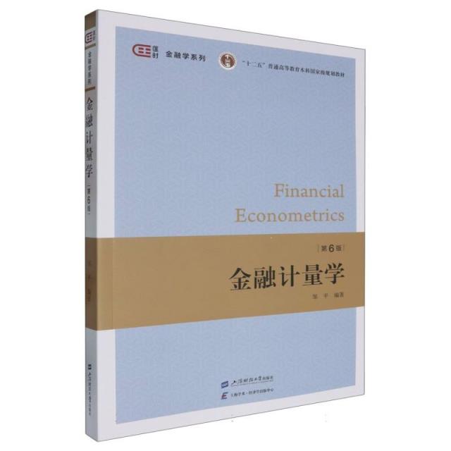 金融计量学