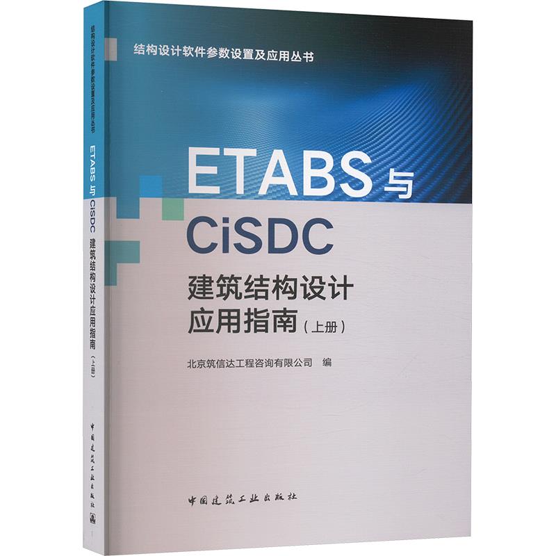 ETABS与CISDC建筑结构设计应用指南(上册)