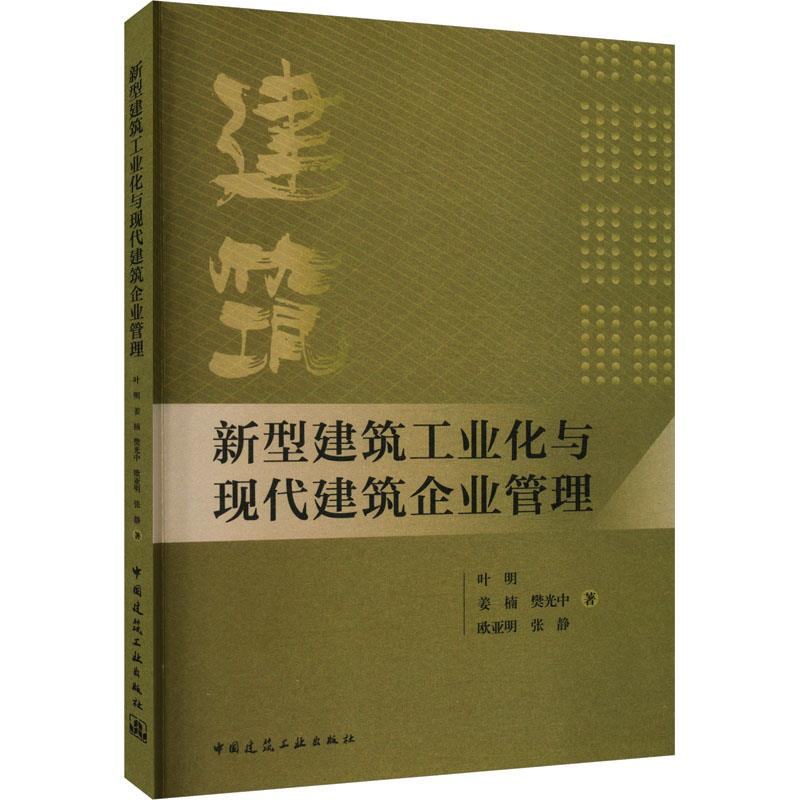 新型建筑工业化与现代建筑企业管理