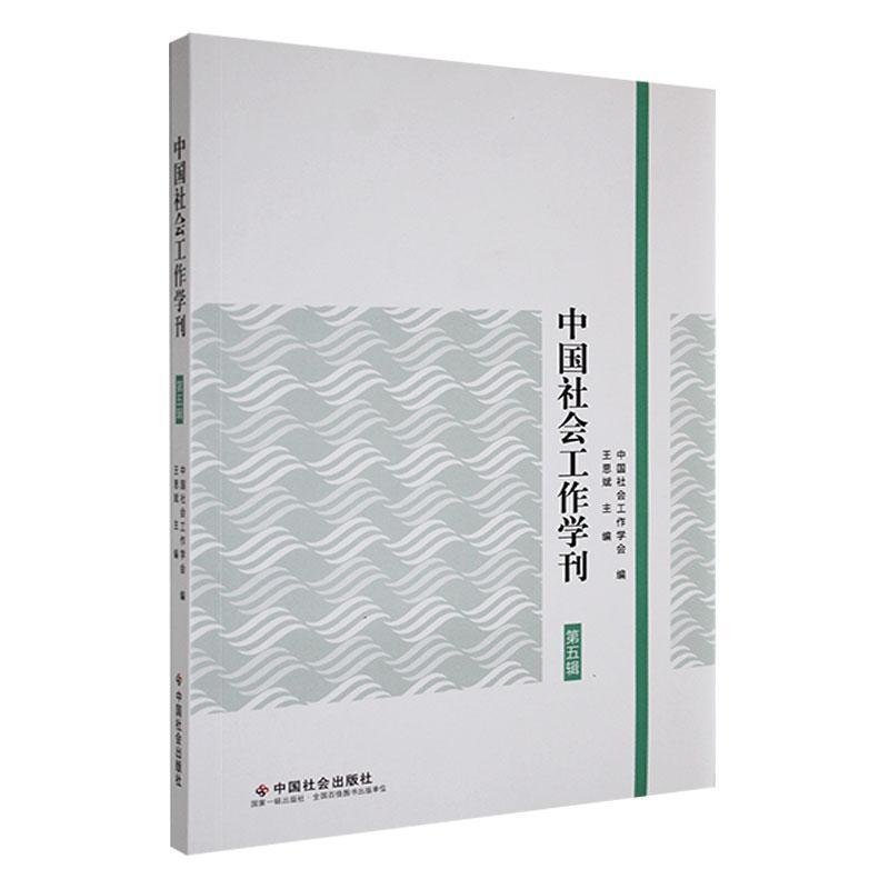 社会工作学刊 第五辑