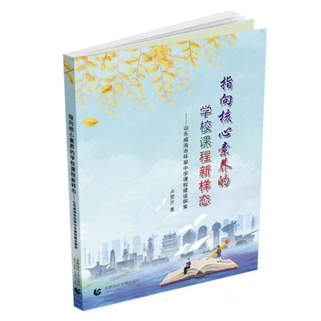指向核心素养的学校课程新样态:山东威海市环翠中学课程建设探索
