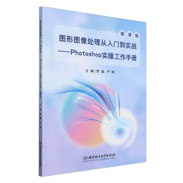 图形图像处理从入门到实战——Photoshop实操工作手册(慕课版)