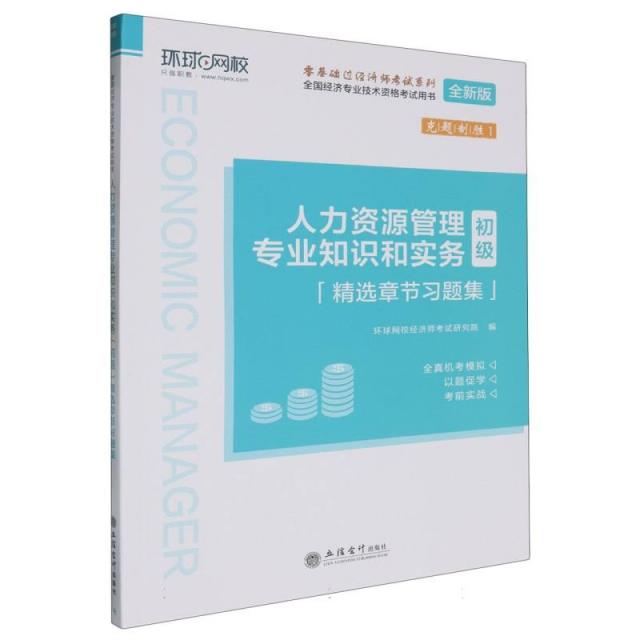 人力资源管理专业知识和实务(初级)精选章节习题集 全新版