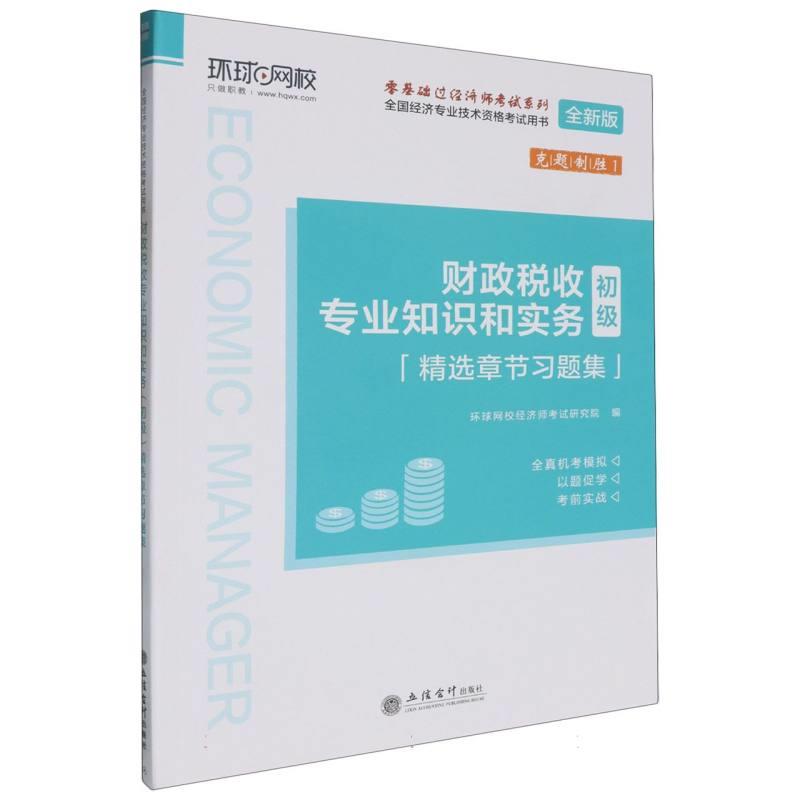 财政税收专业知识和实务(初级)精选章节习题集 全新版