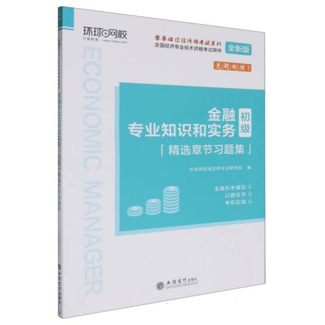 金融专业知识和实务(初级)精选章节习题集 全新版