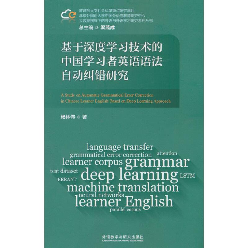 基于深度学习技术的中国学习者英语语法自动纠错研究