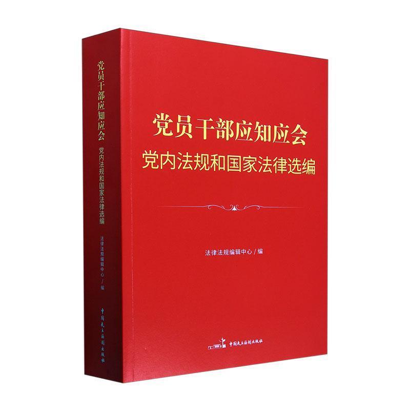 党员干部应知应会党内法规和国家法律选编