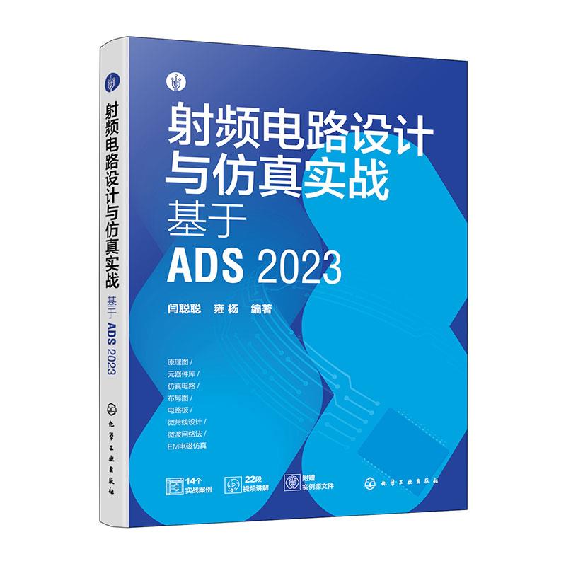 射频电路设计与仿真实战:基于ADS 2023