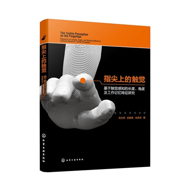 指尖上的触觉——基于触觉感知的长度、角度及工作记忆特征研究