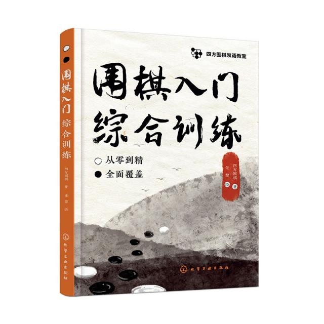 四方围棋双语教室--围棋入门综合训练