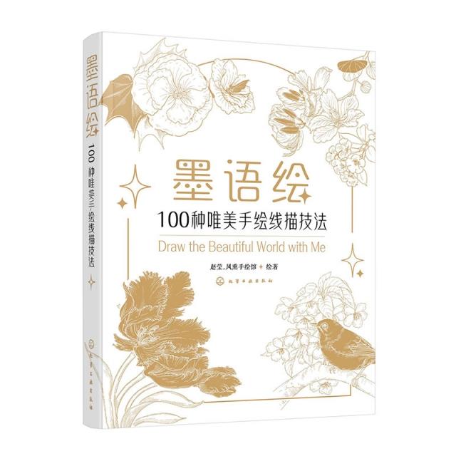 墨语绘:100种唯美手绘线描技法