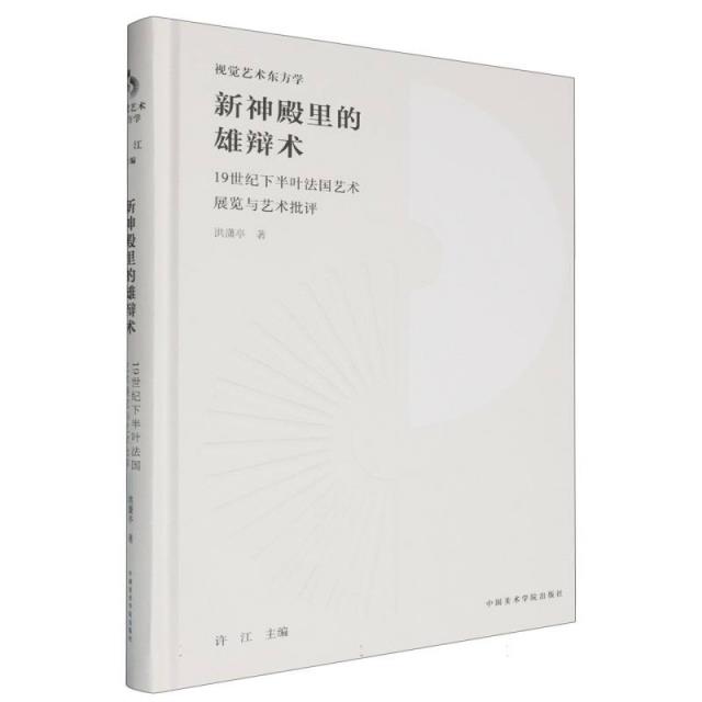 新神殿里的雄辩术 19世纪下半叶法国艺术展览与艺术批评