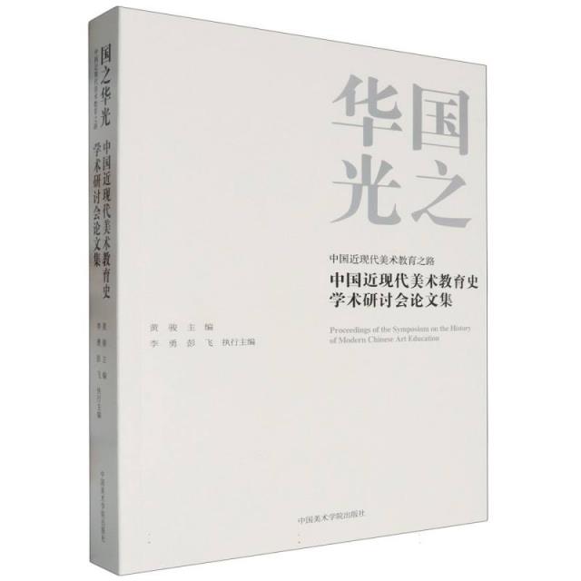 国之华光 中国近现代美术教育之路 中国近现代美术教育史学术研讨会论文集