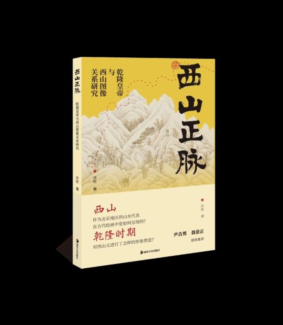 西山正脉 乾隆皇帝与西山图像关系研究