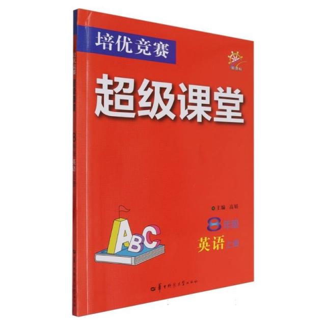 培优竞赛超级课堂 8年级英语 上册