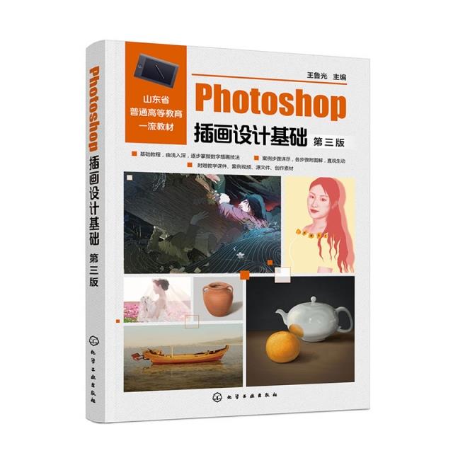 Photoshop插画设计基础 第三版