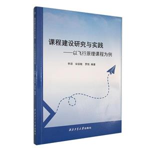 課程建設研究與實踐:以飛行原理課程為例