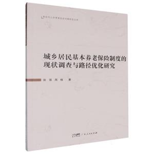 (社版)城鄉居民基本養老保險制度的現狀調查與路徑優化研究