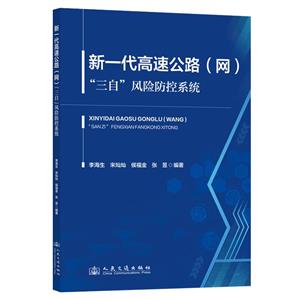 新一代高速公路(網(wǎng))三自風(fēng)險防控系統(tǒng)