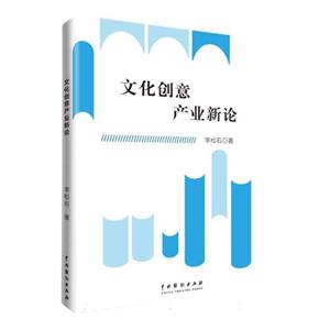 文化創(chuàng)意產業(yè)新論