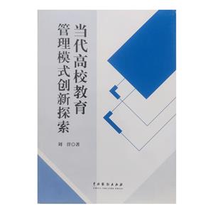 當(dāng)代高校教育管理模式創(chuàng)新探索