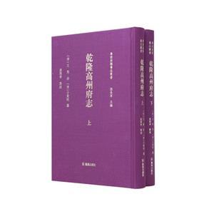 乾隆高州府志(全二冊(cè))