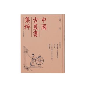 農(nóng)桑輯要、農(nóng)桑衣食撮要、種樹書、居家必用事類全集(農(nóng)事類)、便民圖纂