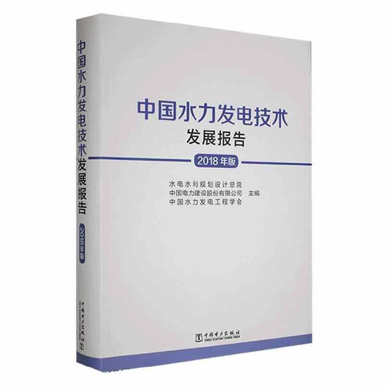 中国水力发电技术-发展报告-