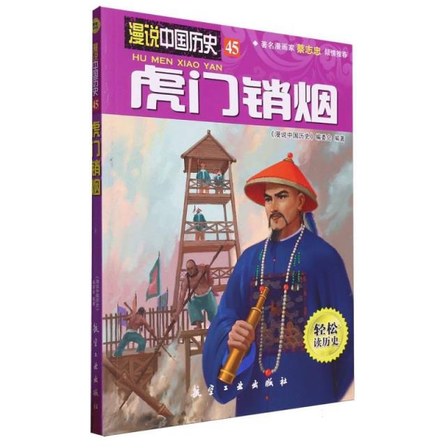 漫说中国历史--虎门销烟(漫画彩图版)
